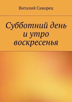 Виталий Скворец - Суббота и утро воскресенья