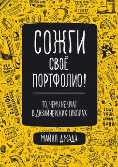 Майкл Джанда - Сожги свое портфолио! То, чему не учат в дизайнерских школах