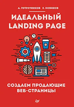 А. Петроченков - Идеальный Landing Page. Создаем продающие веб-страницы