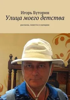 Игорь Буторин - Улица моего детства (сборник)