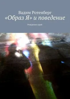 Вадим Ротенберг - «Oбраз Я» и поведение