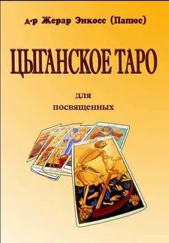 Папюс - Цыганское таро. Для посвещенных