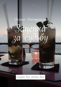 Оксана Быстрицкая - Зацепка за судьбу