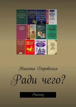 Никита Доровских - Ради чего?