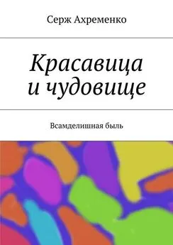 Серж Ахременко - Красавица и чудовище