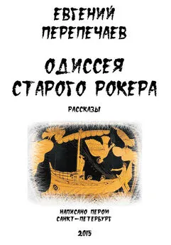 Евгений Перепечаев - Одиссея старого рокера (сборник)