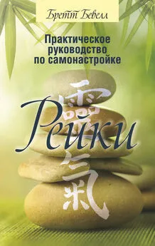 Бретт Бевелл - Практическое руководство по самонастройке Рейки