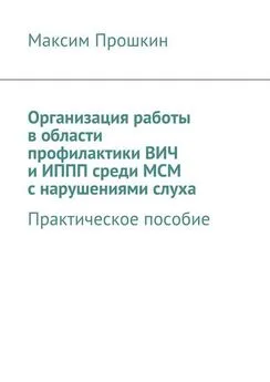 Максим Прошкин - Организация работы в области профилактики ВИЧ и ИППП среди МСМ с нарушениями слуха