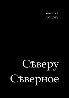 Денис Рубцов - Сѣверу Сѣверное