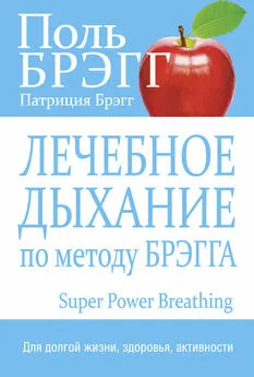 Поль Брэгг - Лечебное дыхание по методу Брэгга