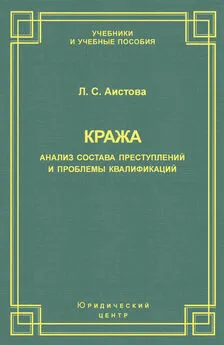 Людмила Аистова - Кража. Анализ состава преступления и проблемы квалификации