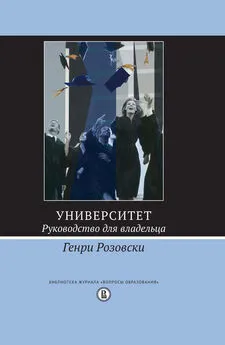 Генри Розовски - Университет. Руководство для владельца