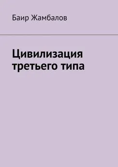 Баир Жамбалов - Цивилизация третьего типа