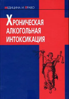 Коллектив авторов - Хроническая алкогольная интоксикация