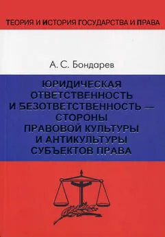 Александр Бондарев - Юридическая ответственность и безответственность – стороны правовой культуры и антикультуры субъектов права