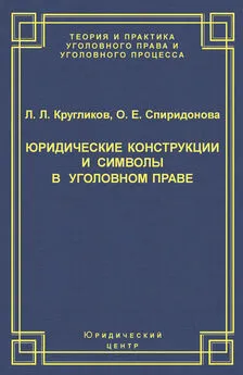 Лев Кругликов - Юридические конструкции и символы в уголовном праве