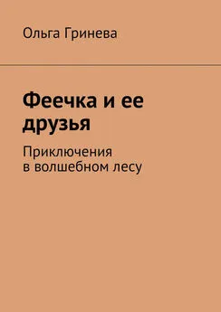 Ольга Гринева - Феечка и ее друзья. Приключения в волшебном лесу