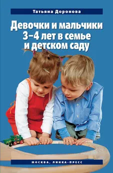 Татьяна Доронова - Девочки и мальчики 3–4 лет в семье и детском саду