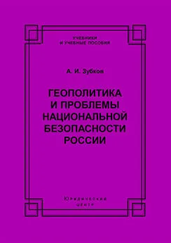 Александр Зубков - Геополитика и проблемы национальной безопасности России