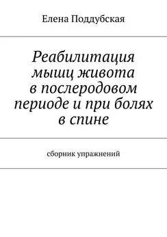 Елена Поддубская - Реабилитация мышц живота в послеродовом периоде и при болях в спине