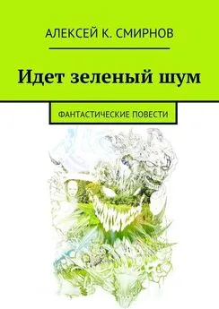 Алексей Смирнов - Идет зеленый шум (сборник)