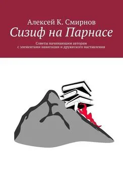 Алексей Смирнов - Сизиф на Парнасе