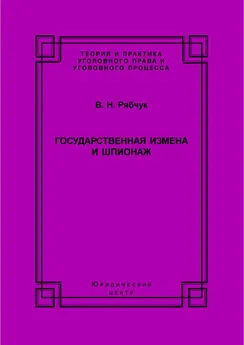 Виталий Рябчук - Государственная измена и шпионаж. Уголовно-правовое и криминологическое исследование