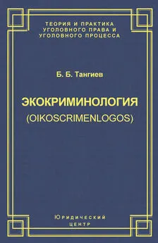 Бахаудин Тангиев - Экокриминология (oikoscrimenlogos). Парадигма и теория. Методология и практика правоприменения