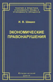 Ирина Шишко - Экономические правонарушения: Вопросы юридической оценки и ответственности