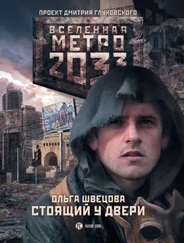 Ольга Швецова - Метро 2033: Стоящий у двери