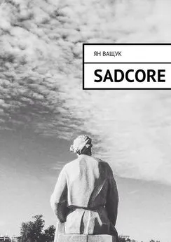 Ян Ващук - Sadcore