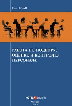 Юрий Лукаш - Работа по подбору, оценке и контролю персонала