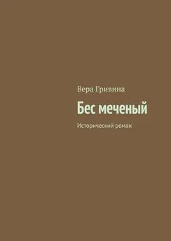 Вера Гривина - Бес меченый