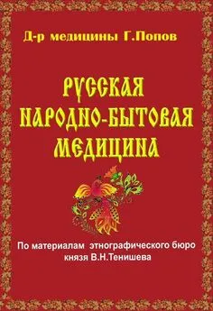 Г. Попов - Русская народно-бытовая медицина