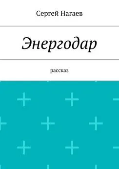 Сергей Нагаев - Энергодар