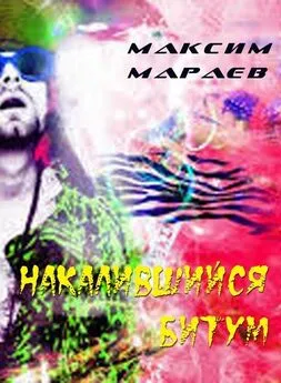 Максим Мараев - Накалившийся битум