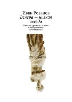 Иван Розанов - Венера – низкая звезда