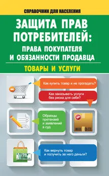Мария Кузьмина - Защита прав потребителей: права покупателя и обязанности продавца. Товары и услуги