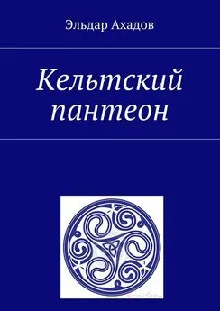 Эльдар Ахадов - Кельтский пантеон