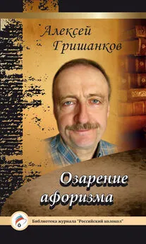 Алексей Гришанков - Озарение афоризма