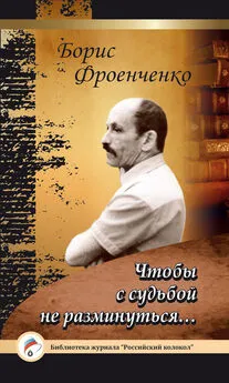 Борис Фроенченко - Чтобы с судьбой не разминуться…