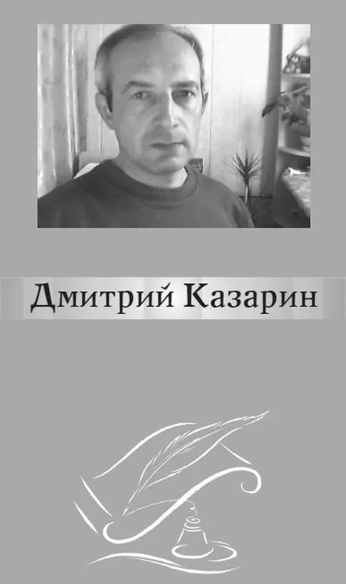 Дмитрий Казарин родился в I960 году в Астрахани Окончил профтехучилище связи - фото 1