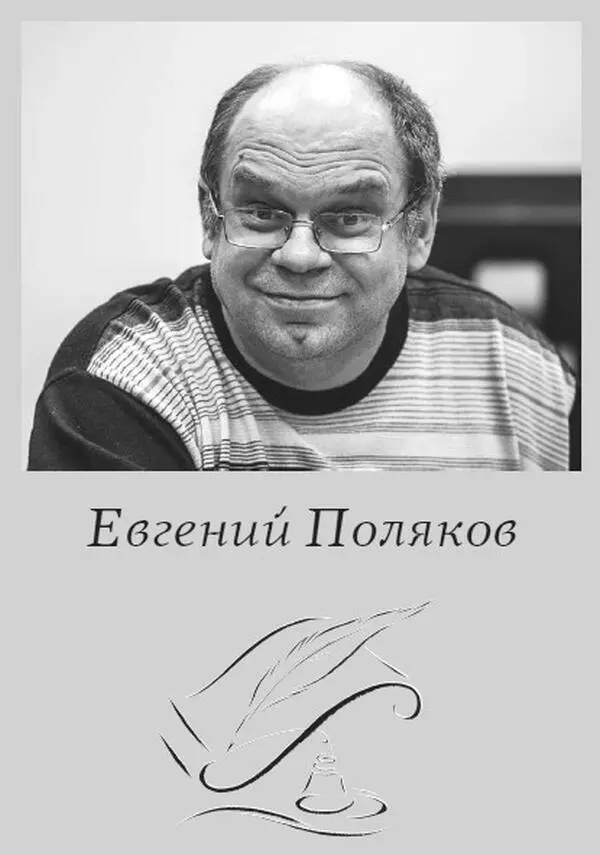 Евгений Поляков родился 26041964 в РостовенаДону Окончил Московский - фото 1