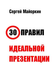 Сергей Майоркин - 30 правил идеальной презентации