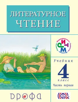 Клара Корепова - Литературное чтение. 4 класс. В 3 частях. Часть 1: Учебник