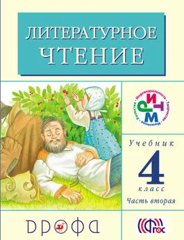 Клара Корепова - Литературное чтение. 4 класс. В 3 частях. Часть 2: Учебник