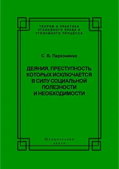 Светлана Пархоменко - Деяния, преступность которых исключается в силу социальной полезности и необходимости