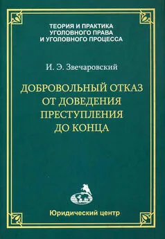 Игорь Звечаровский - Добровольный отказ от доведения преступления до конца