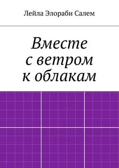 Лейла Элораби Салем - Вместе с ветром к облакам