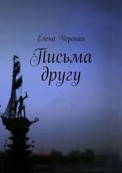 Елена Черская - Письма другу